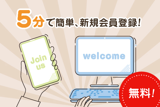 5分で簡単、会員登録!